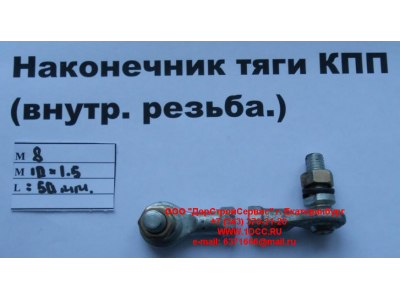 Наконечник тяги КПП правый (внутренняя резьба) М8х1,0, М10х1,5 SHAANXI / Shacman (ШАНКСИ / Шакман) 2202010-Т2201 фото 1 Чебоксары