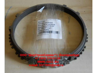Кольцо синхронизации высшей и низшей передачи КПП ZF 5S-111GP, 4S-130GP КПП (Коробки переключения передач) 1269328289 фото 1 Чебоксары