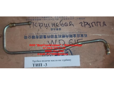 Трубка подачи масла на турбину Тип 3 SHAANXI / Shacman (ШАНКСИ / Шакман) 612600111833 фото 1 Чебоксары