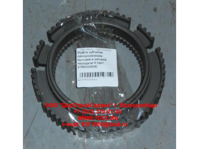 Муфта зубчатая синхронизации высшей и низшей передачи H КПП (Коробки переключения передач) 2159333004 фото 1 Чебоксары