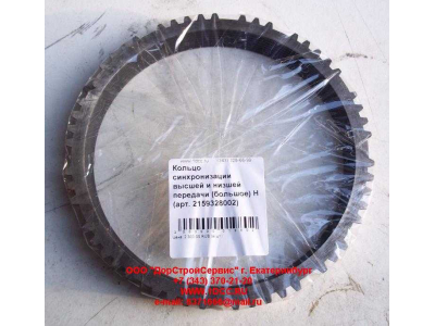 Кольцо синхронизации высшей и низшей передачи (большое) КПП ZF 5S-150GP КПП (Коробки переключения передач) 2159328002 фото 1 Чебоксары