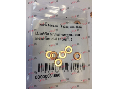 Шайба уплотнительная медная d-4 H HOWO (ХОВО)  фото 1 Чебоксары