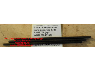 Шпонка вторичного вала короткая КПП HW18709 КПП (Коробки переключения передач) WG2229040101 фото 1 Чебоксары