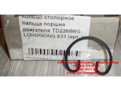 Кольцо стопорное пальца поршня двигателя TD226B6G LONGGONG 833 Lonking CDM (СДМ) 12151395 фото 1 Чебоксары