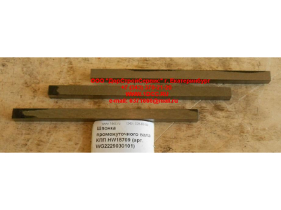 Шпонка промежуточного вала КПП HW18709 КПП (Коробки переключения передач) WG2229030101 фото 1 Чебоксары