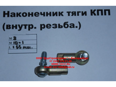 Наконечник тяги КПП правый (внутренняя резьба) М8х1,0, М10х1 SHAANXI / Shacman (ШАНКСИ / Шакман)  фото 1 Чебоксары